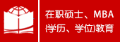 在职硕博·国际本科·免联考学历学位教育