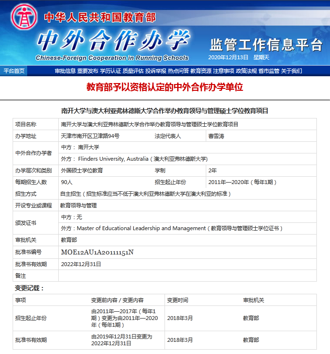 中外合作办学教育部批文-南开大学教育与领导硕士项目