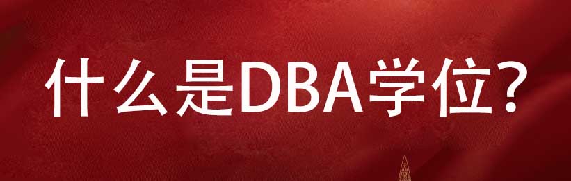 什么是DBA学位？