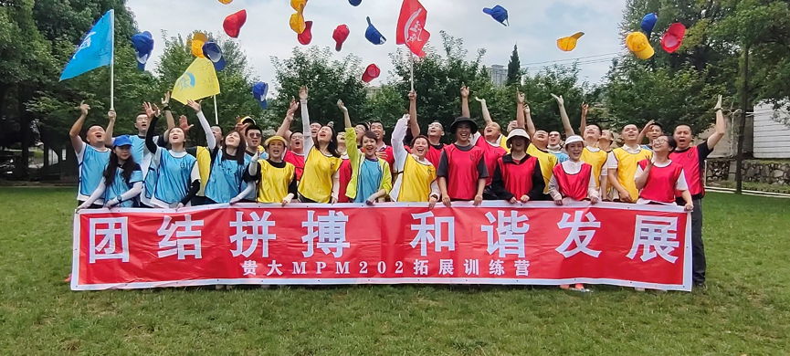 贵大项目管理在职硕士MPM-拓展训练