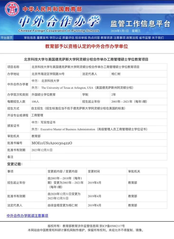 北京科技大学-美国德克萨斯大学EMBA