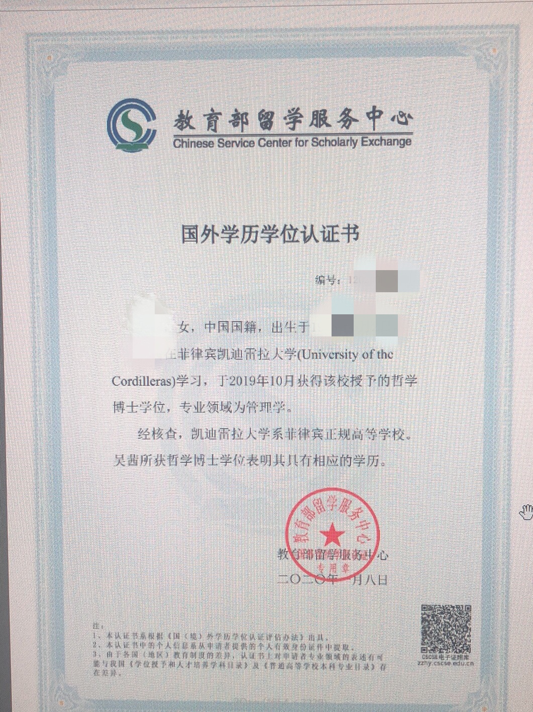 菲律宾凯迪雷拉大学-教育部留学服务中心认证报告