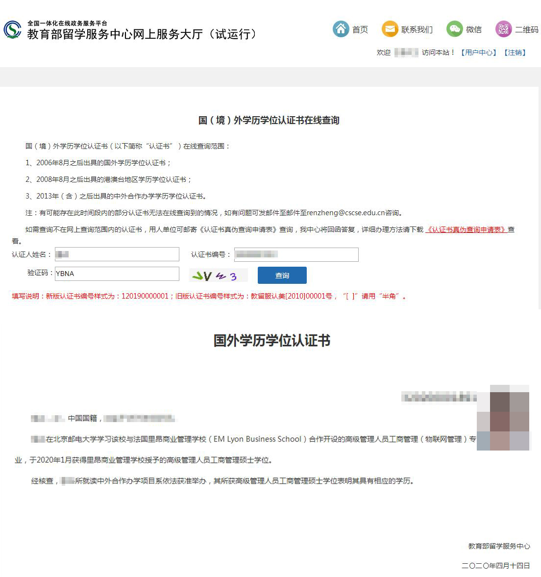 教育部留学服务中心国（境）外学历学位认证书在线查询