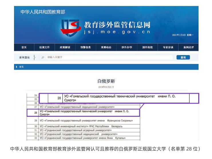 白俄罗斯戈梅利国立技术大学（一 年 制）硕士项目-教育部涉外监管网可查