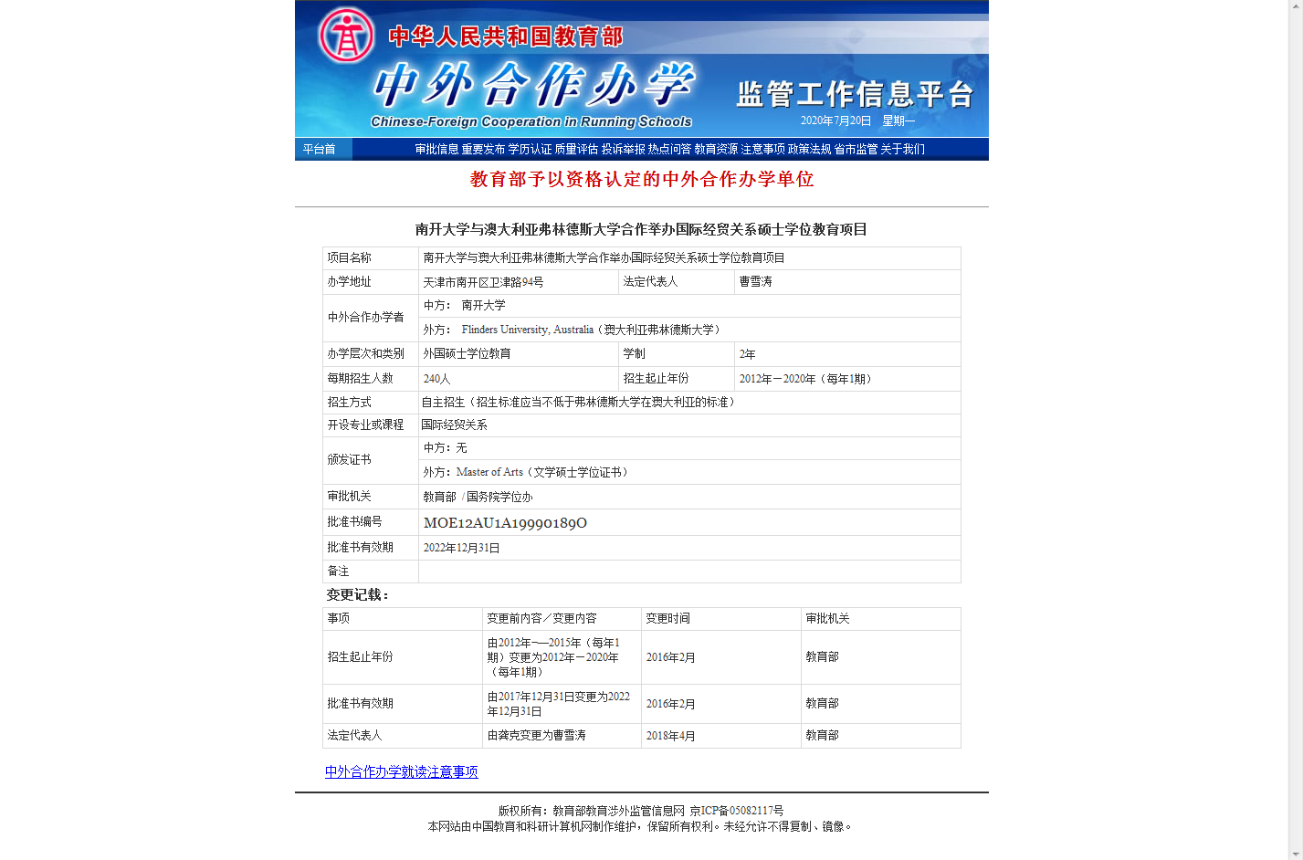 南开大学与澳大利亚弗林德斯大学合作举办国际经贸关系硕士学位教育项目-教育部权威批文