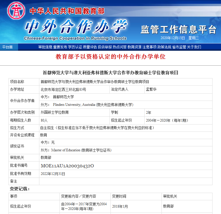 首都师范大学在职硕士-教育部批文