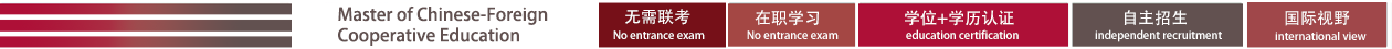 中外合作办学在职硕士