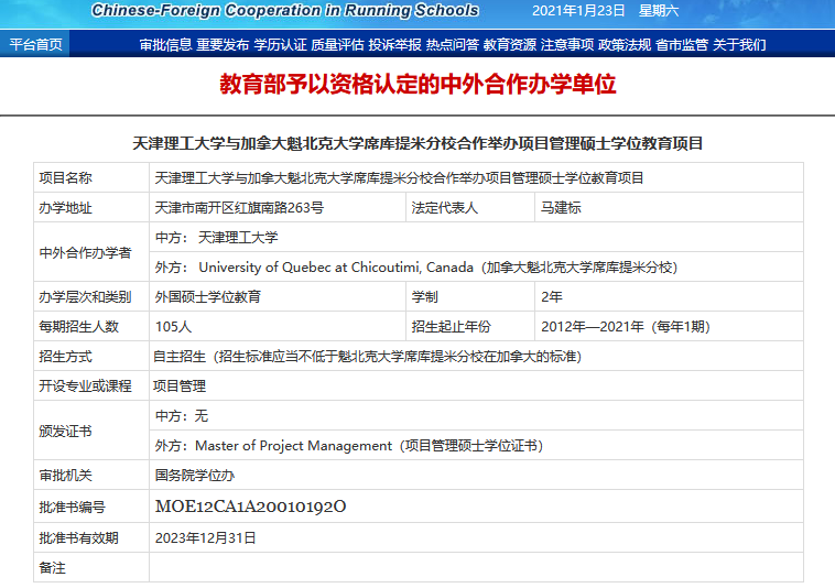 天津理工大学-加拿大魁北克大学中外合作办学-项目管理(MPM)在职硕士-教育部批文