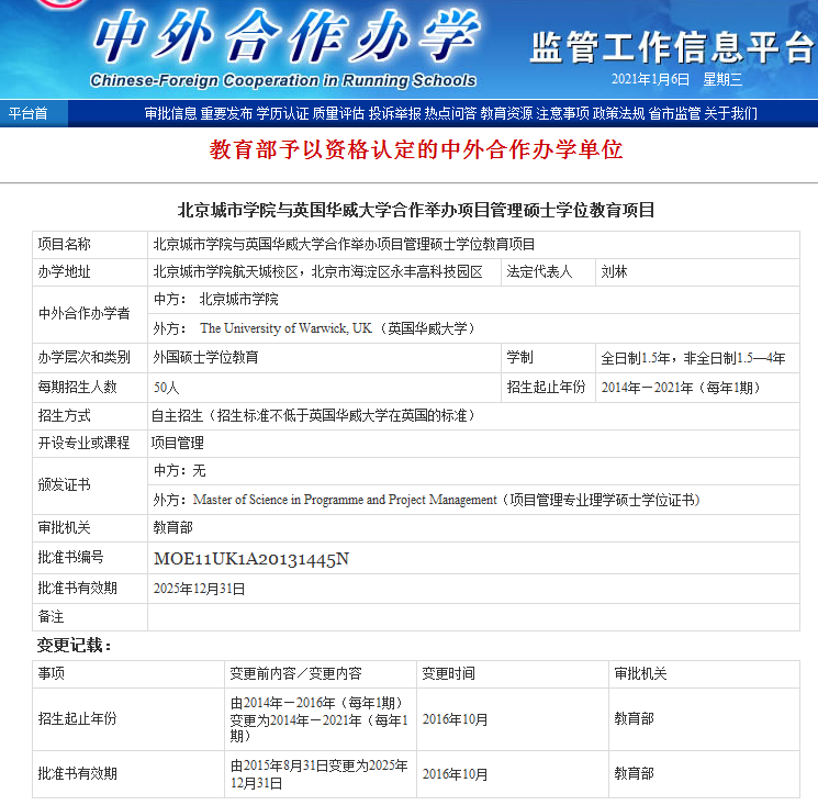北京城市学院与英国华威大学中外合作办学-教育部批文