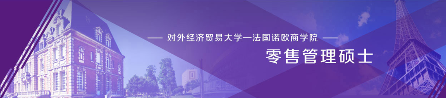 对外经济贸易大学—法国诺欧商学院-中外合作办学零售管理硕士