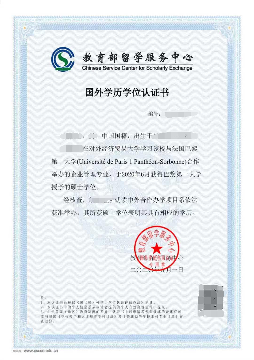 对外经济贸易大学企业管理硕士-教育部学历认证报告