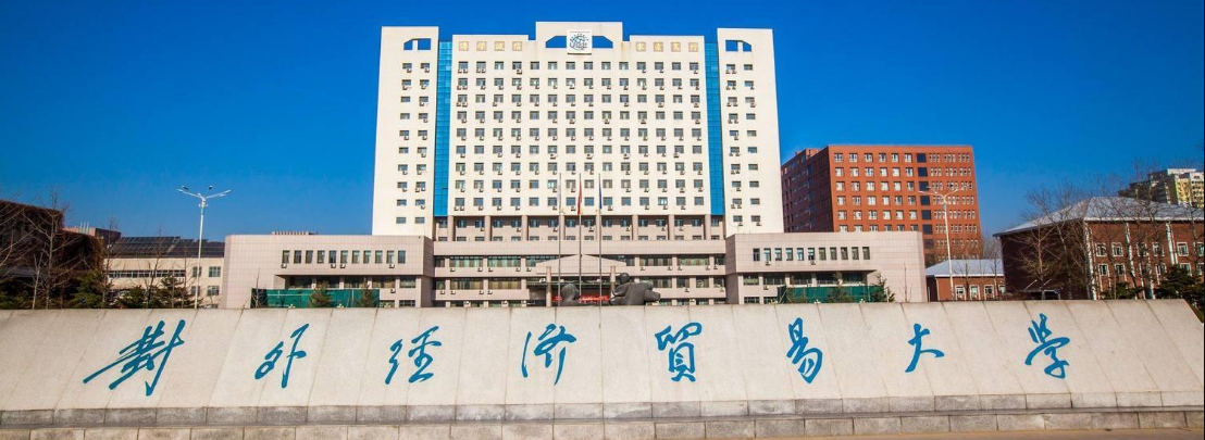 对外经济贸易大学-校园