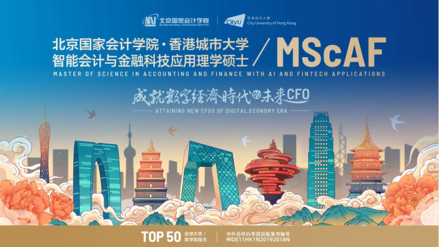 北京国家会计学院 / 香港城市大学 智能会计与金融科技应用理学硕士学位项目