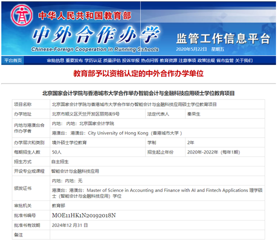 北京国家会计学院 / 香港城市大学硕士学位项目-教育部批文