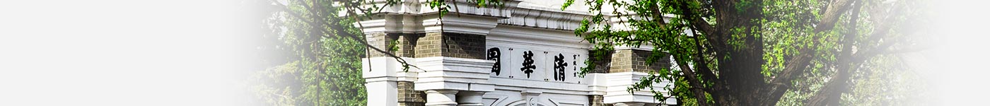 清华大学-校园