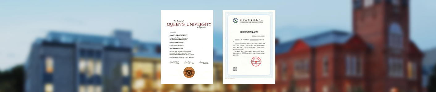 中国人民大学加拿大女王大学中外合作办学金融硕士-学位证书及认证报告