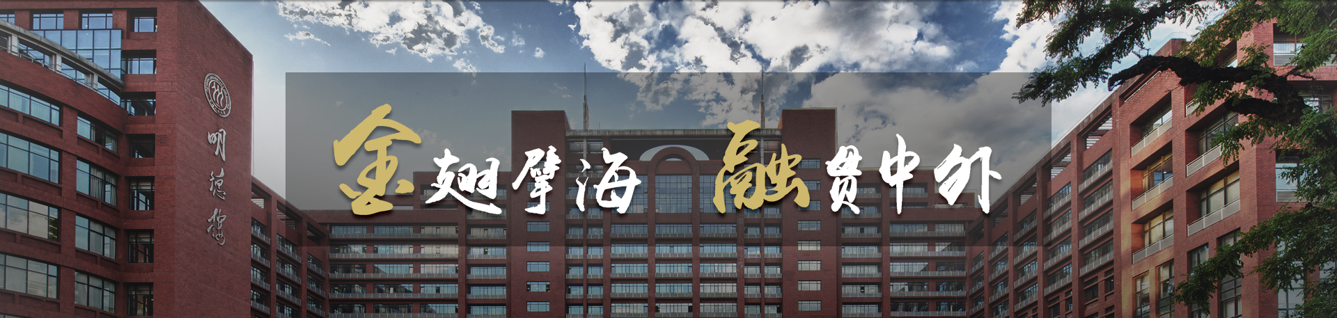 中国人民大学中外合作办学金融硕士-校园