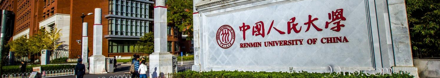 中国人民大学-校园