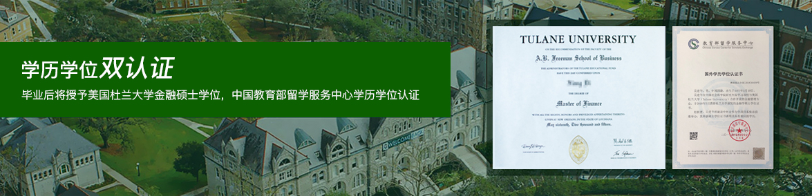 中国社会科学院研究生院与美国杜兰大学中外合作办学-毕业证书+学历认证报告