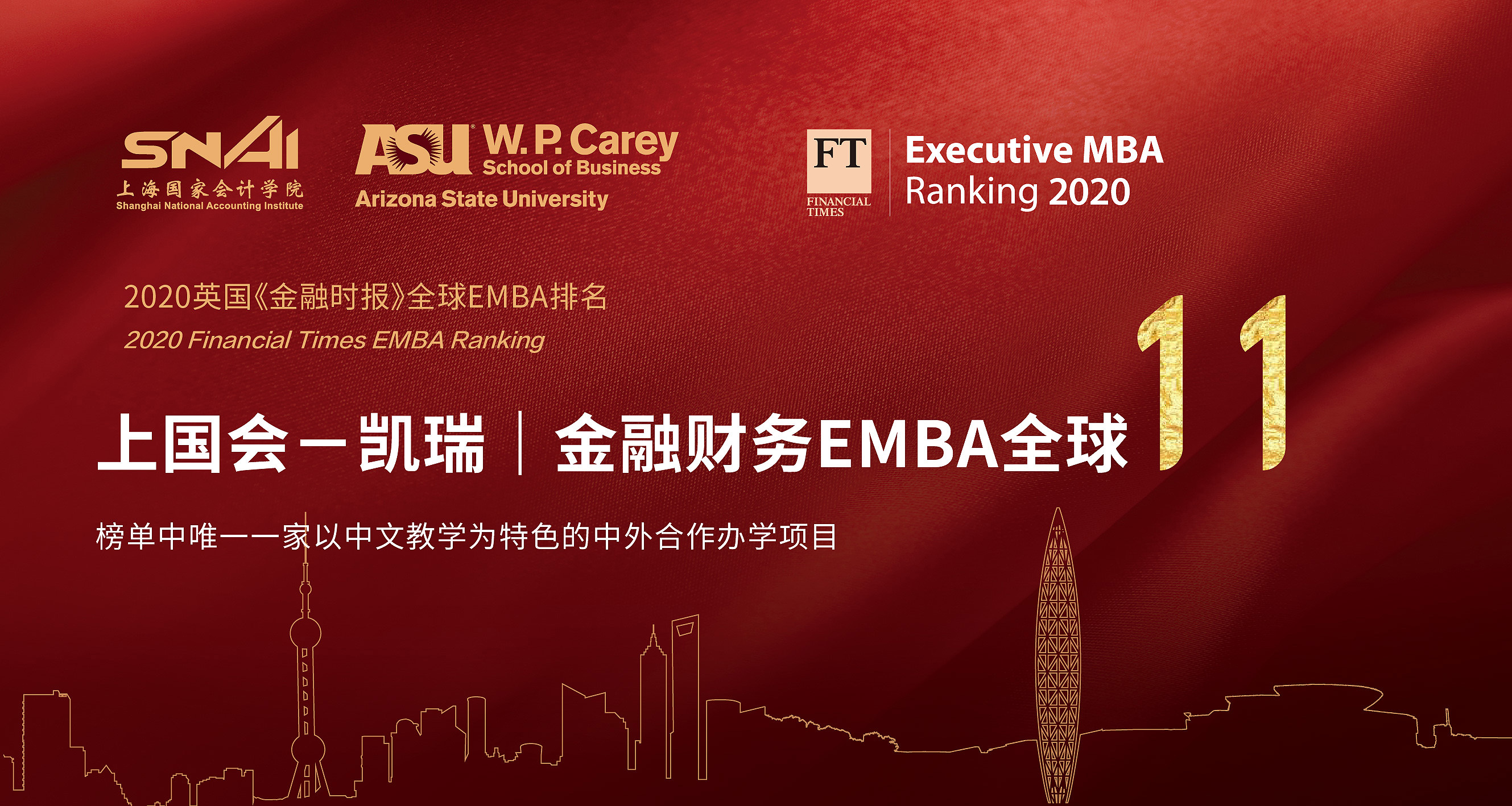 上海国家会计学院-美国亚利桑那州立大学在职EMBA-项目介绍