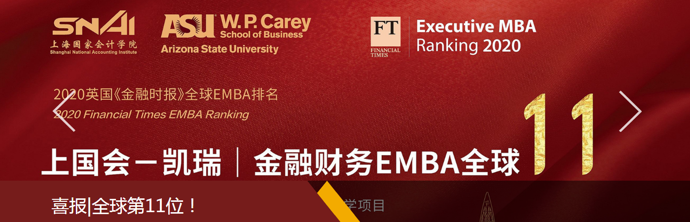 上海国家会计学院-美国亚利桑那州立大学在职EMBA-项目介绍