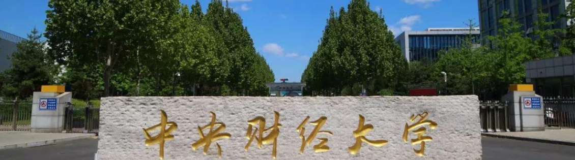 中央财经大学中外合作项目管理理学硕士-校园