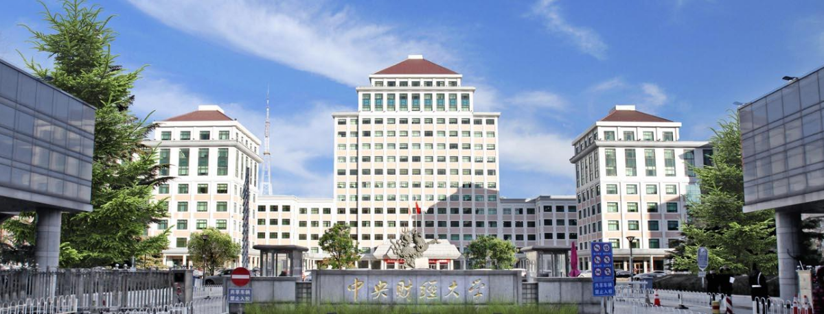 中央财经大学中外合作-项目管理理学硕士-校园