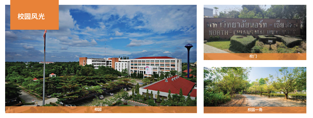 泰国北清迈大学博士（出国留学）-校园