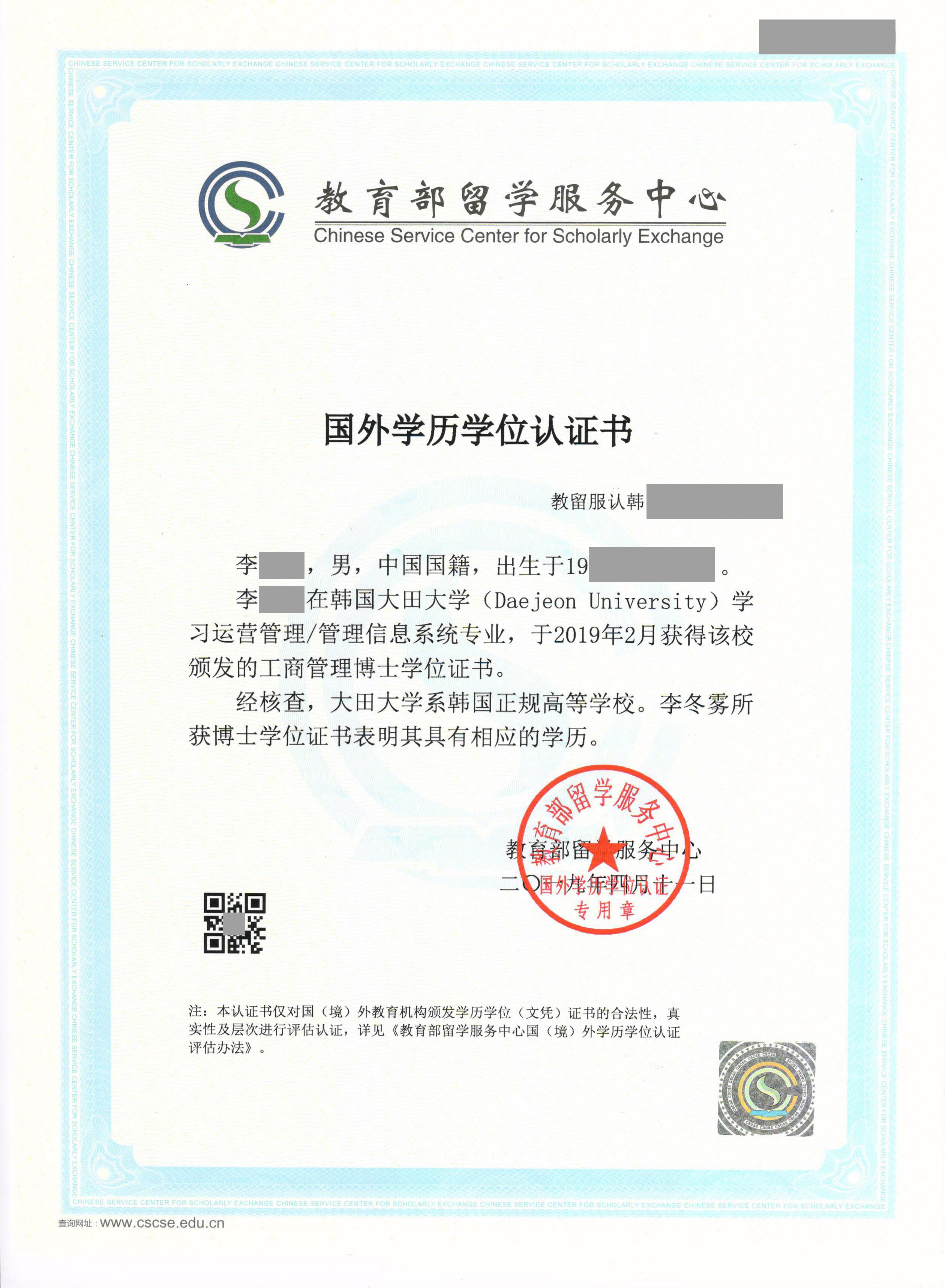 中留服博士学位学历认证报告样本