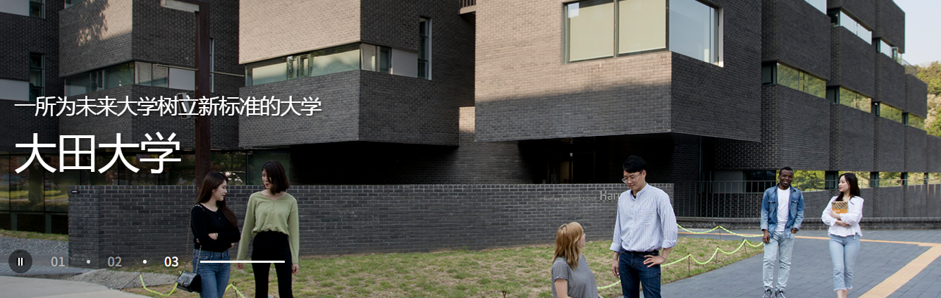 韩国大田大学-校园