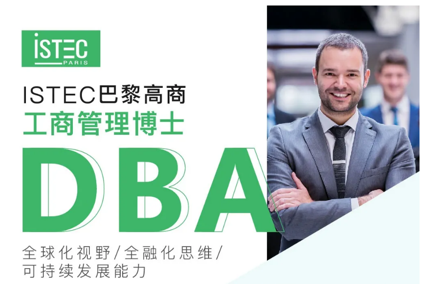 istec商学院-在职博士