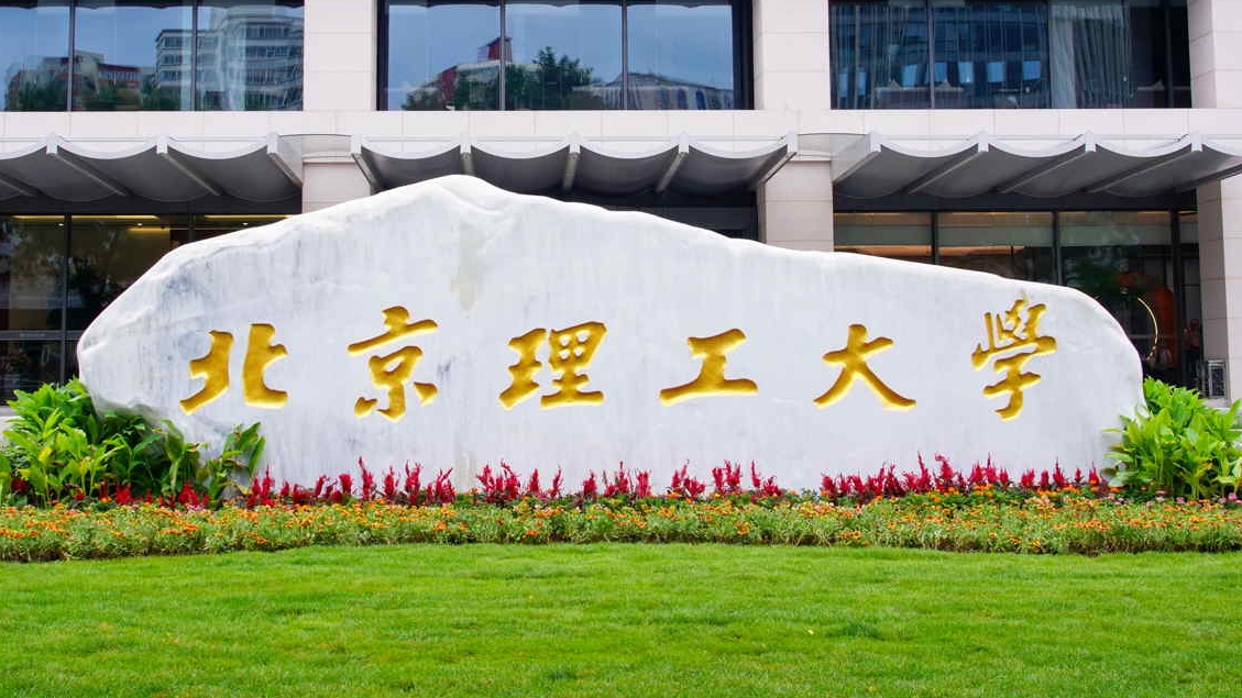 北京理工大学4+0国