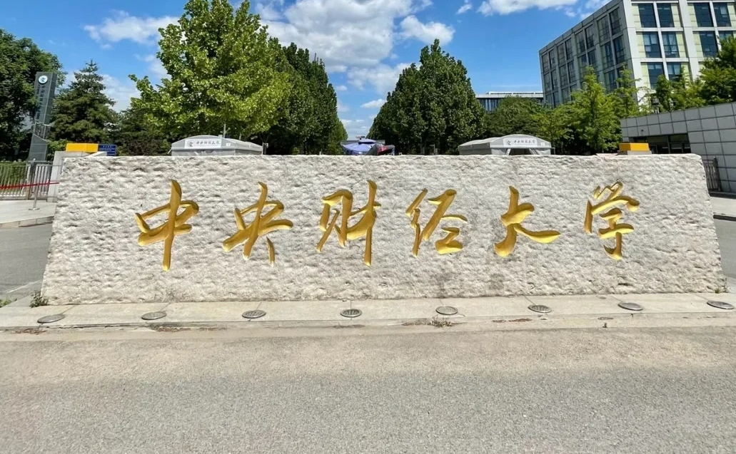 中央财经大学 3+1