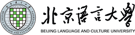 北京语言大学国际本科