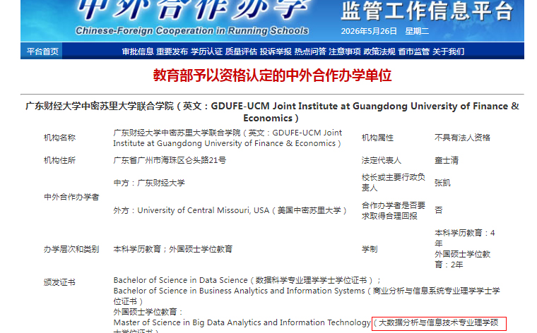 广东财经大学-美国中密苏里大学 | 中外合作办学硕士 | 大数据分析与信息技术 2026