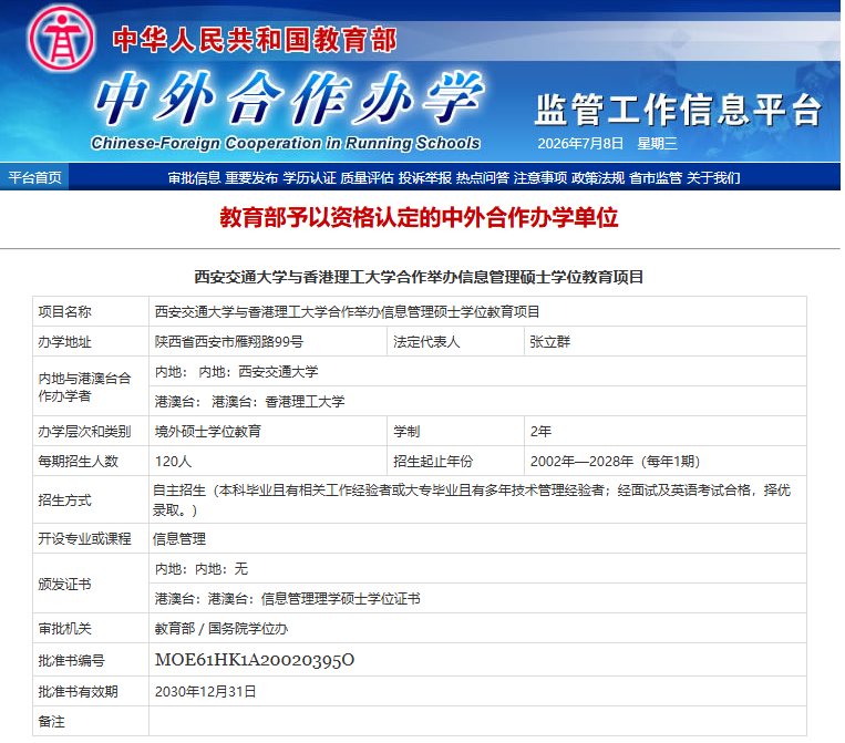 2026年西安交通大学与香港理工大学信息管理硕士（MIS）招生简章 | 免统考·在职可读·留服认证