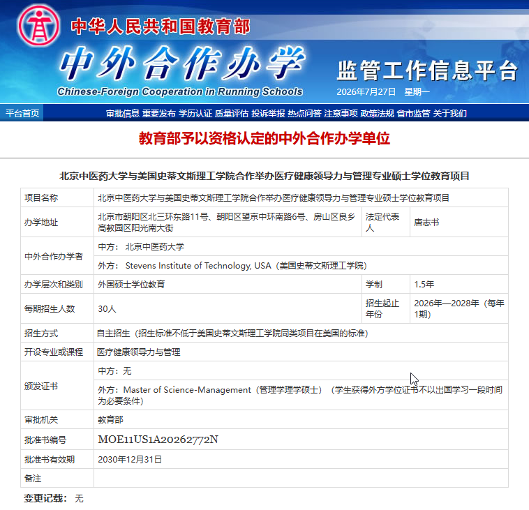 北京中医药大学-美国史蒂文斯理工学院 | 中外合作办学硕士 | 医疗健康领导力与管理  招生简章（2026）