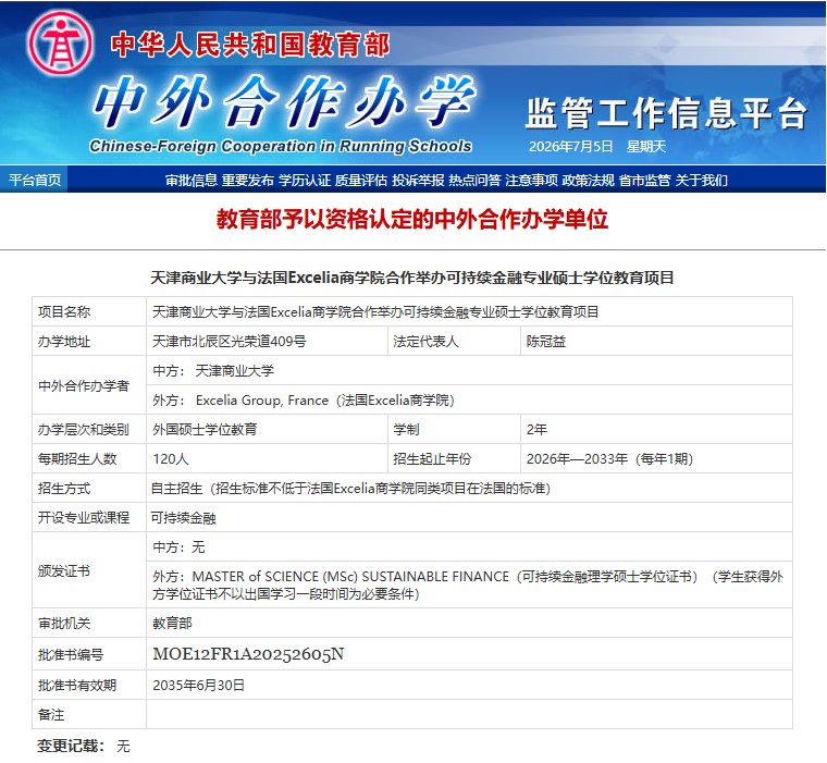 天津商业大学-法国Excelia中外合作办学硕士 | 2026年可持续金融自主招生简章（免统考、国内读）