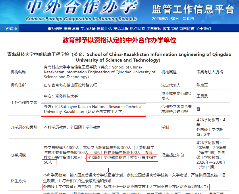 jiaoyubupiwen 青岛科技大学-哈萨克国立技术大学 | 中外合作办学硕士 | 软件工程 2026 招生简章