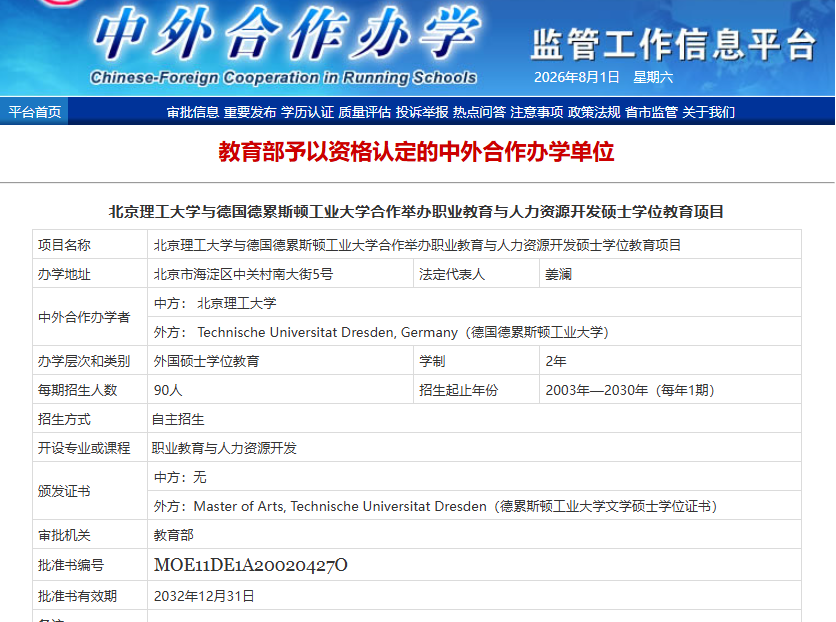 北京理工大学-德国德累斯顿工业大学 | 中外合作办学硕士 | 职业教育与人力资源开发 2026