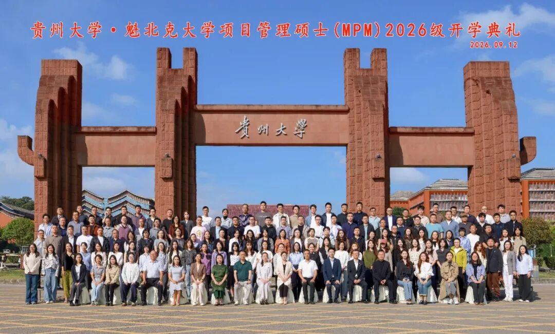 贵州大学·魁北克大学项目管理硕士.jpg 贵州大学·魁北克大学项目管理硕士(MPM)2026级开学典礼