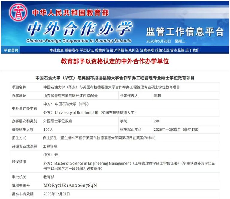 中国石油大学（华东）-英国布拉德福德大学 | 中外合作办学硕士 | 工程管理