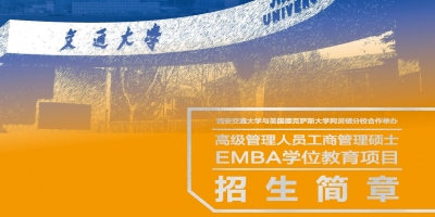 西安交大-美国UTA中外合作EMBA |  免联考 双学位认证 在职攻读