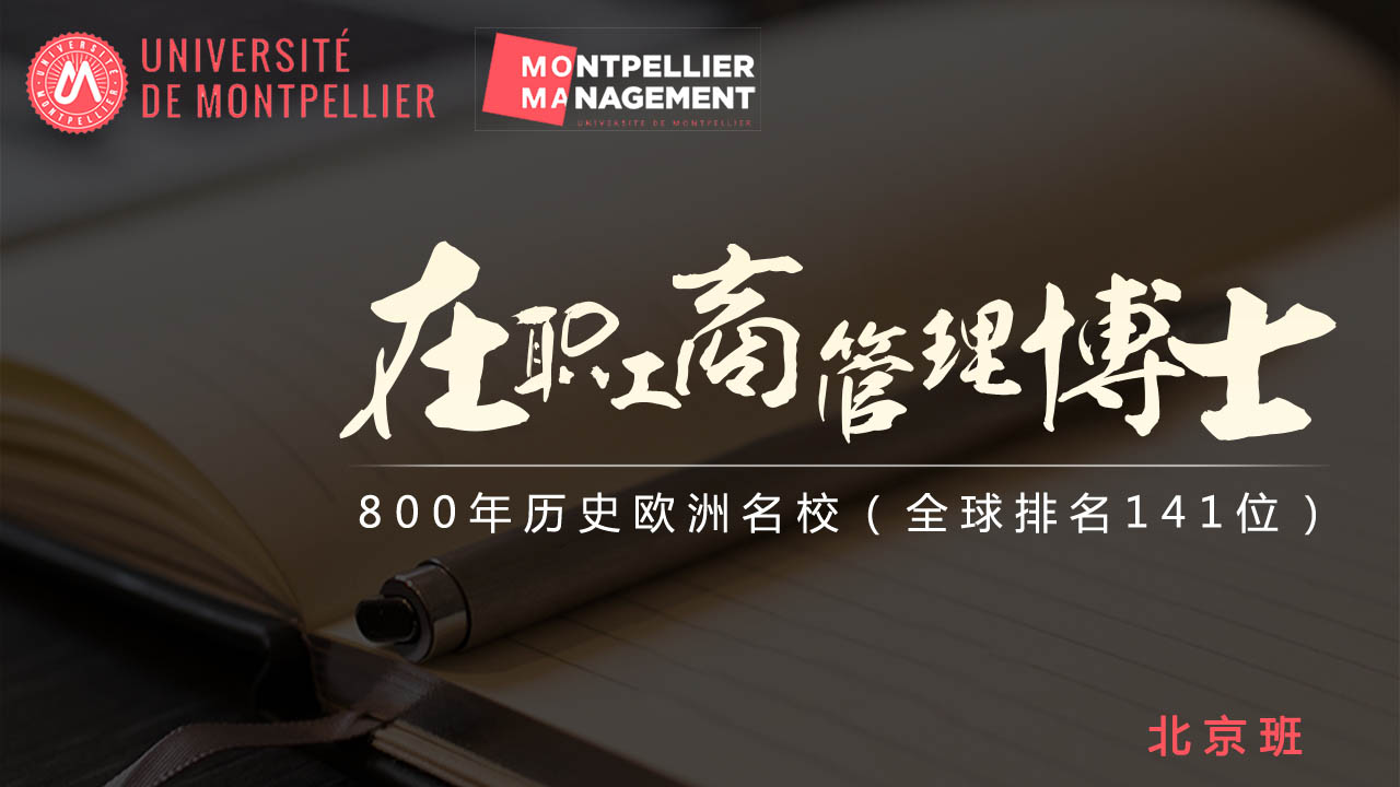 蒙彼利埃大学工商管理博士-2020年招生简章