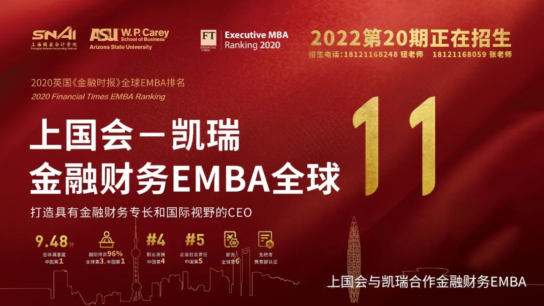 上海国家会计学院亚利桑那大学EMBA-2022年预约面试中！