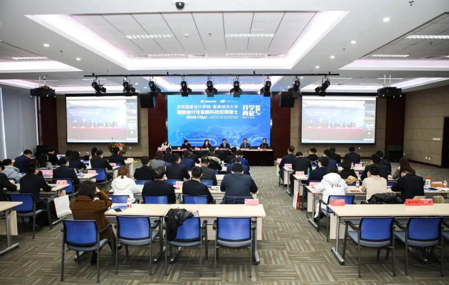 北京国家会计学院 / 香港城市大学-会计与金融在职硕士首期班开学典礼 | 把握未来 “智”在必得