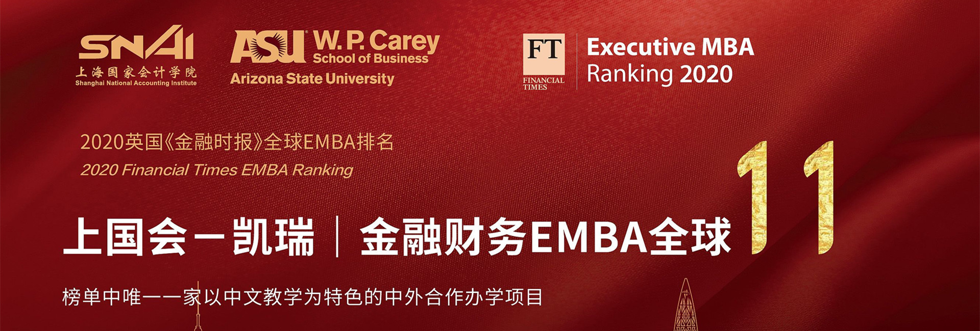 上海国家会计学院在职EMBA招简